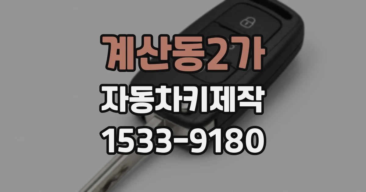 계산동2가 자동차키제작