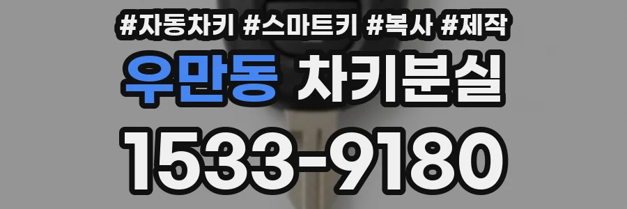 우만동 차키분실