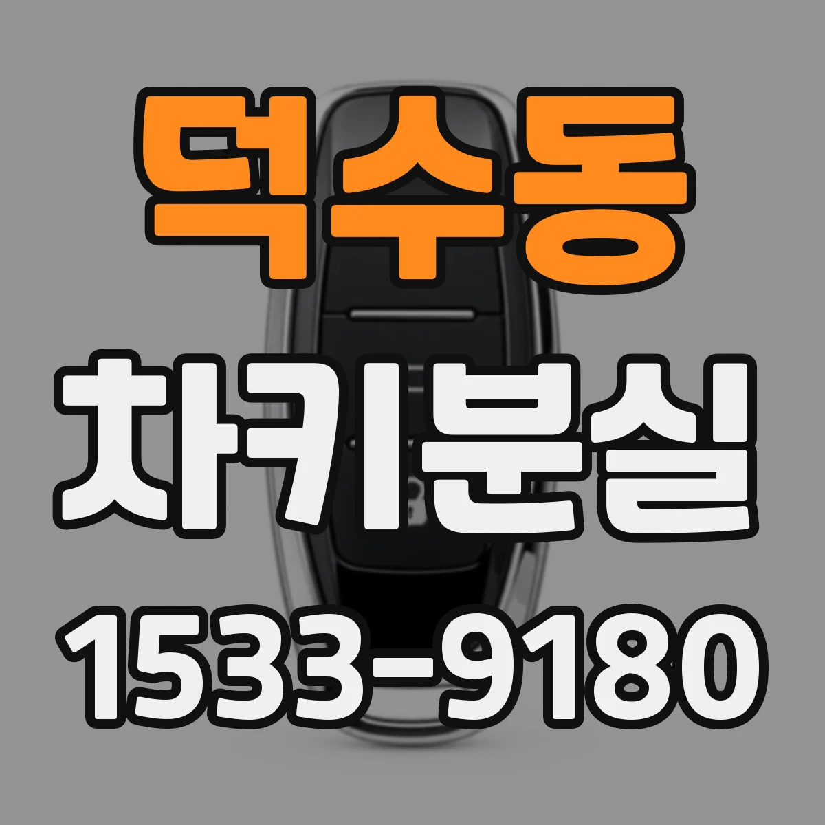 덕수동 차키분실