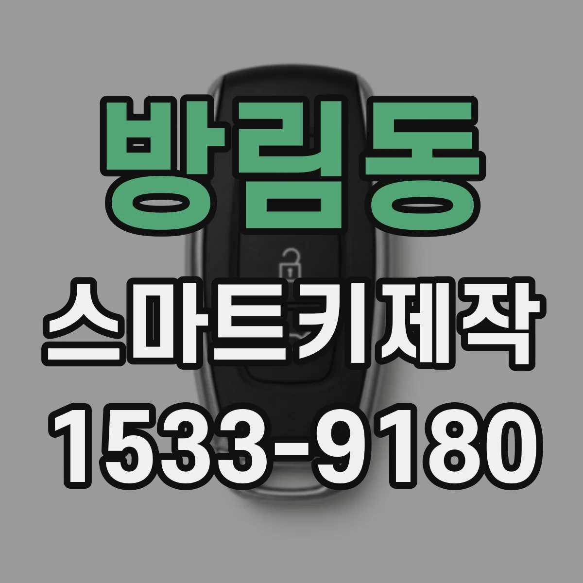 방림동 스마트키제작