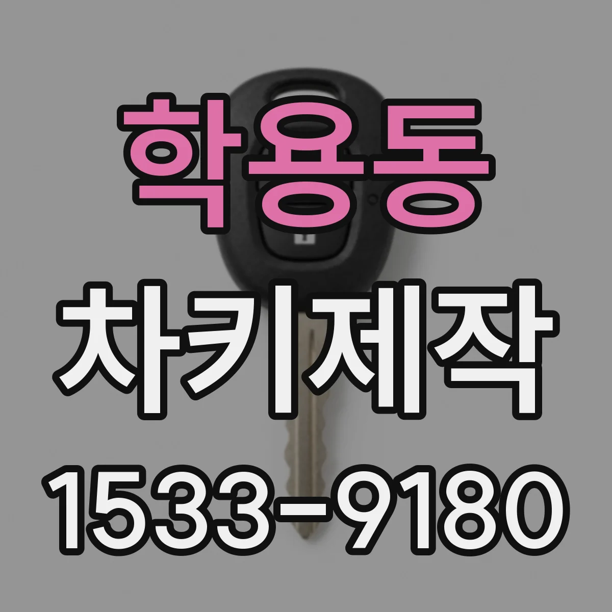 학용동 차키제작