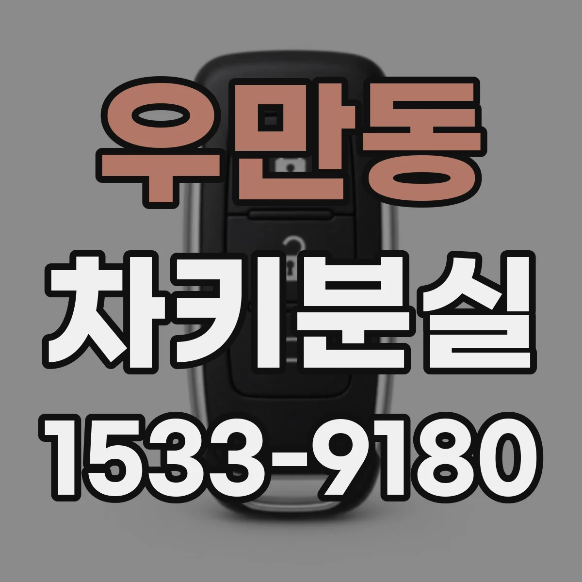 우만동 차키분실