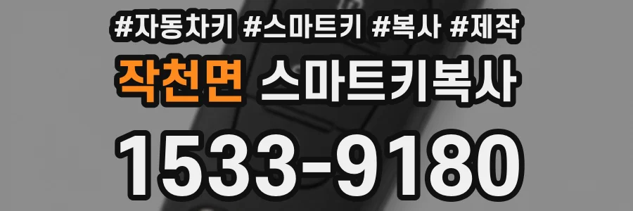작천면 스마트키복사