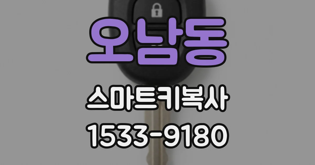 오남동 스마트키복사