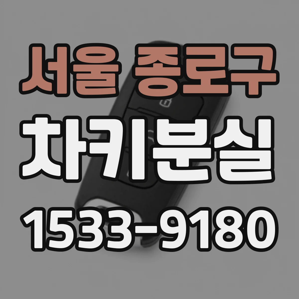 서울 종로구 차키분실