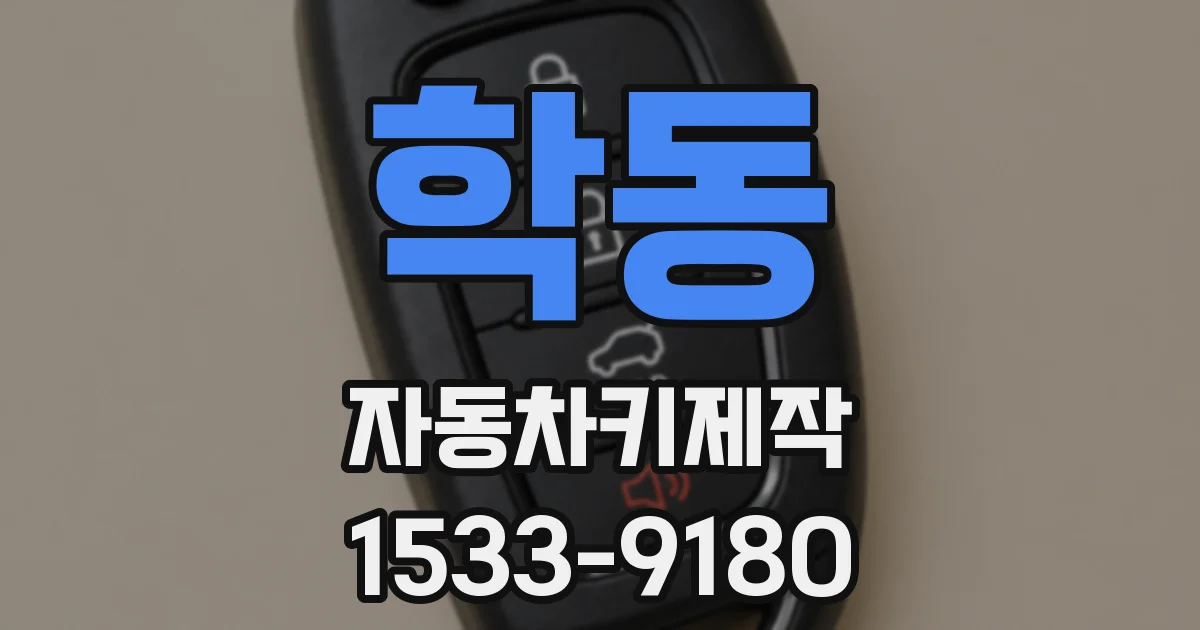 학동 자동차키제작