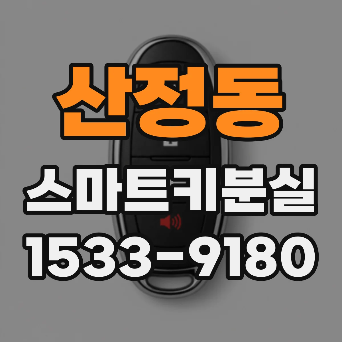 산정동 스마트키분실