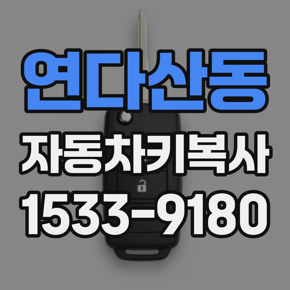 연다산동 자동차키복사