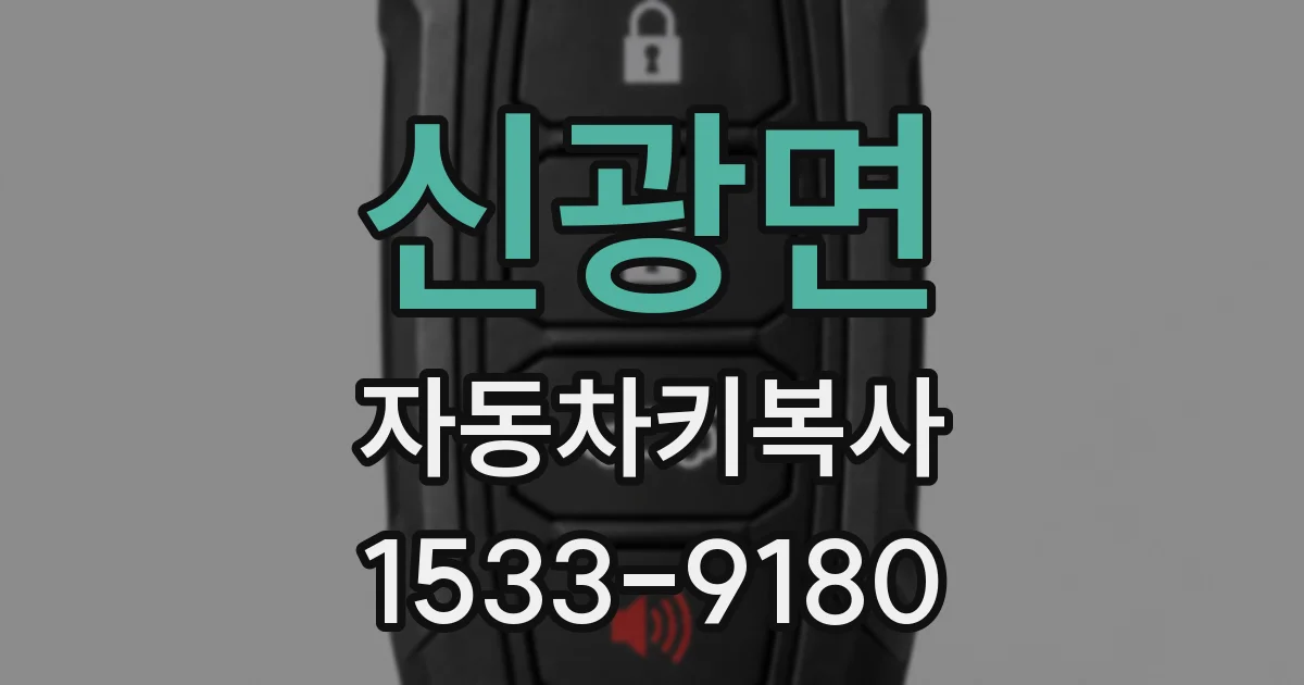 신광면 자동차키복사