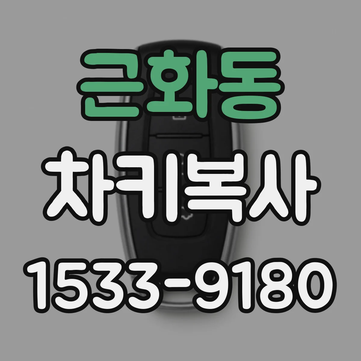 근화동 차키복사