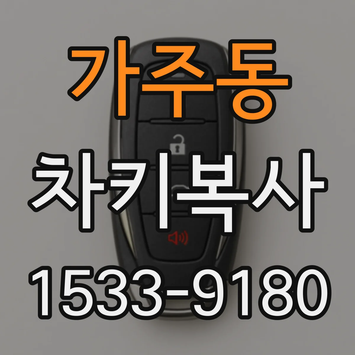 가주동 차키복사