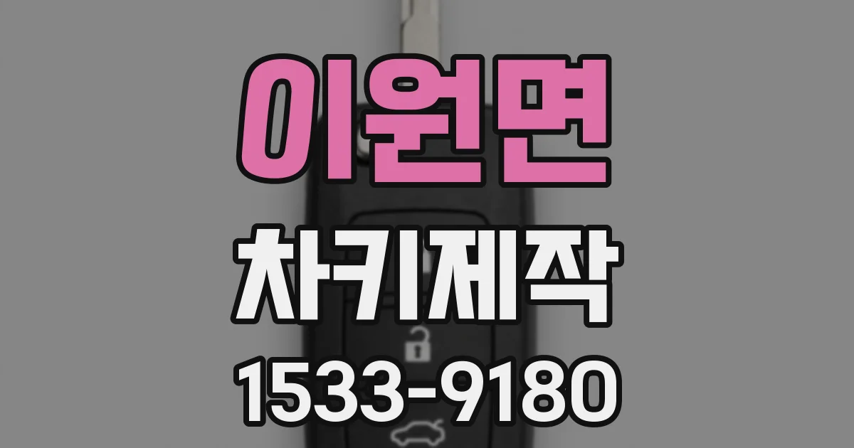 이원면 차키제작