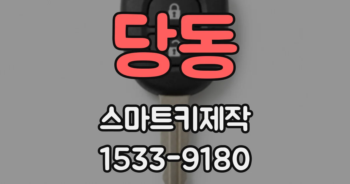 당동 스마트키제작