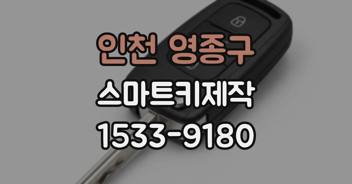 인천 영종구 스마트키제작