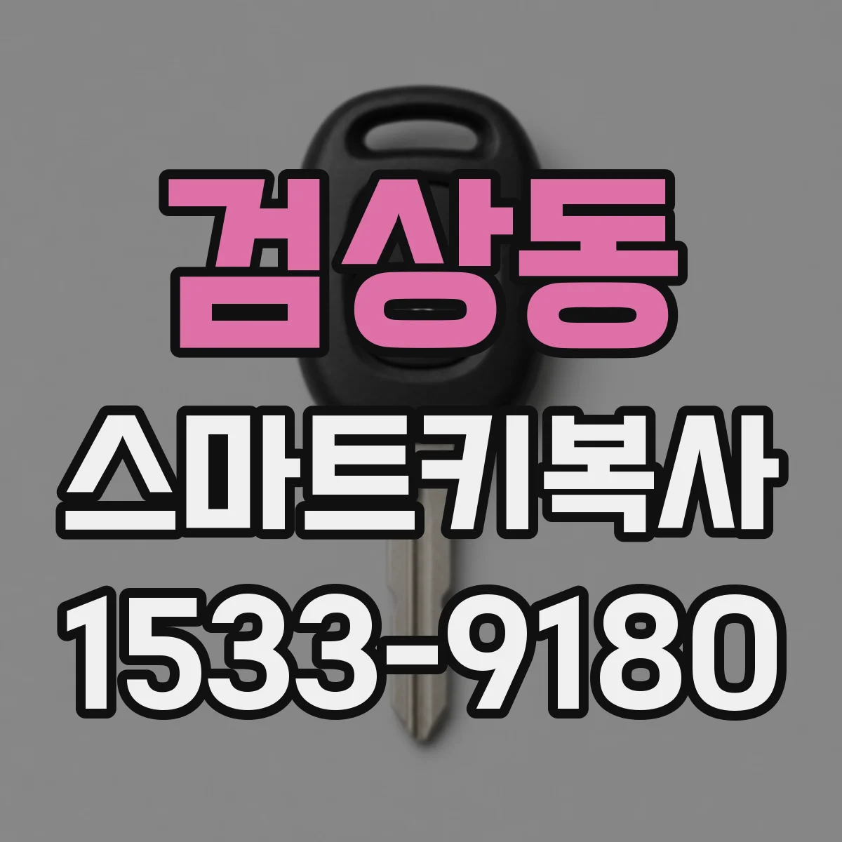 검상동 스마트키복사