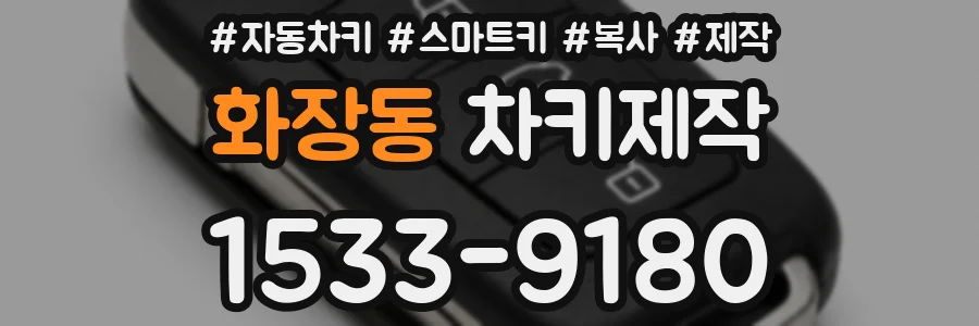화장동 차키제작