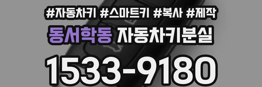 동서학동 자동차키분실