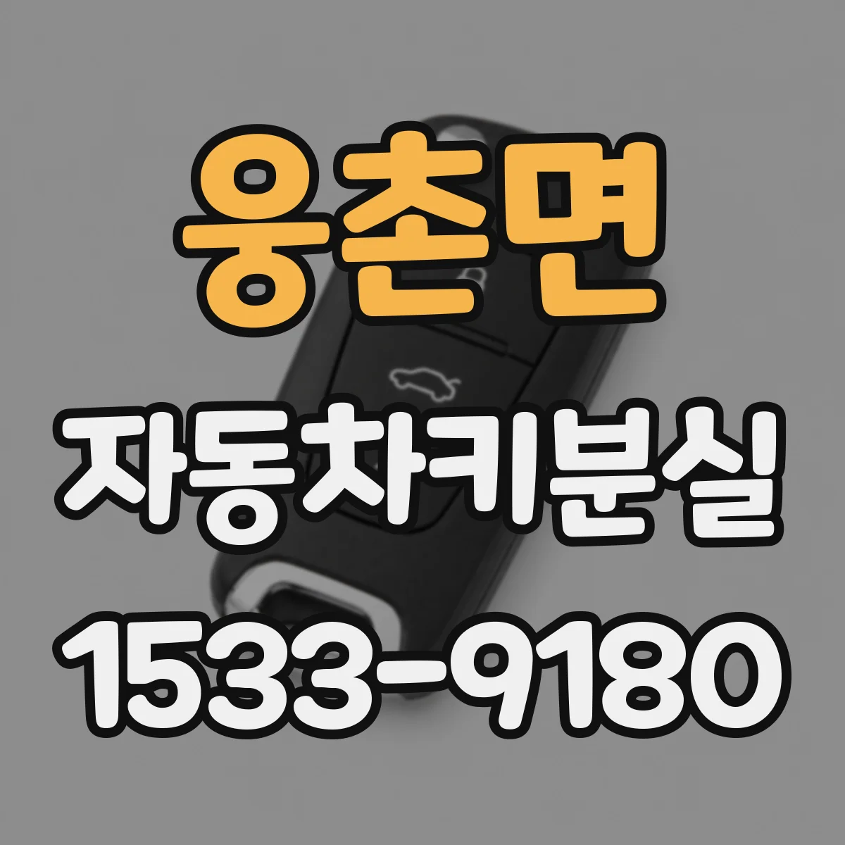 웅촌면 자동차키분실