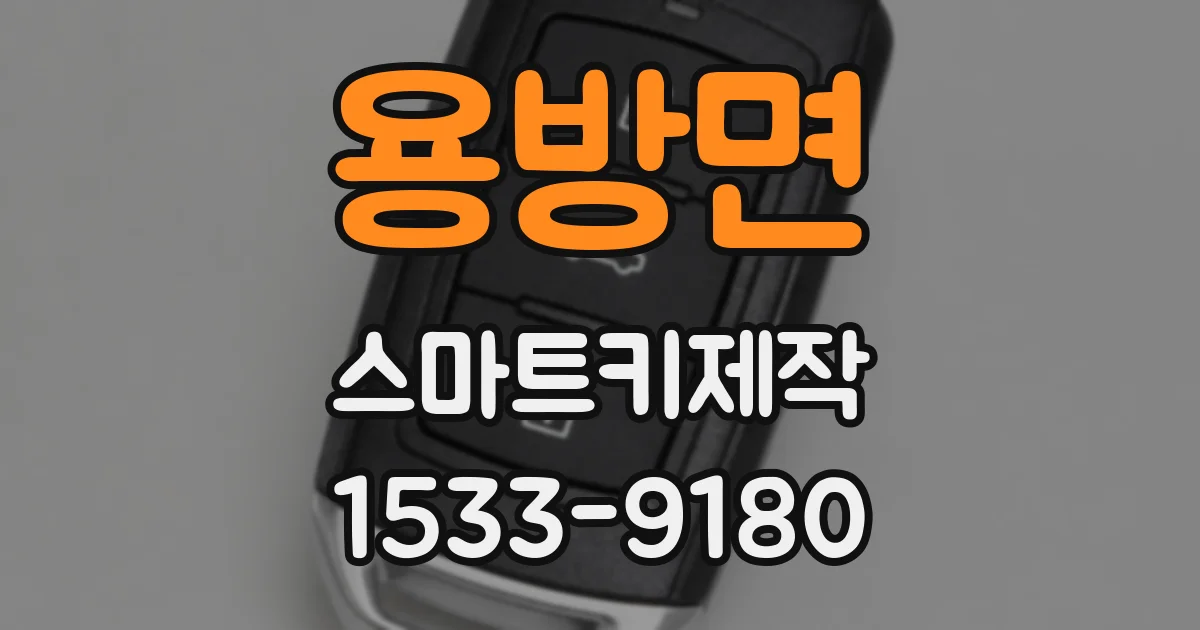 용방면 스마트키제작