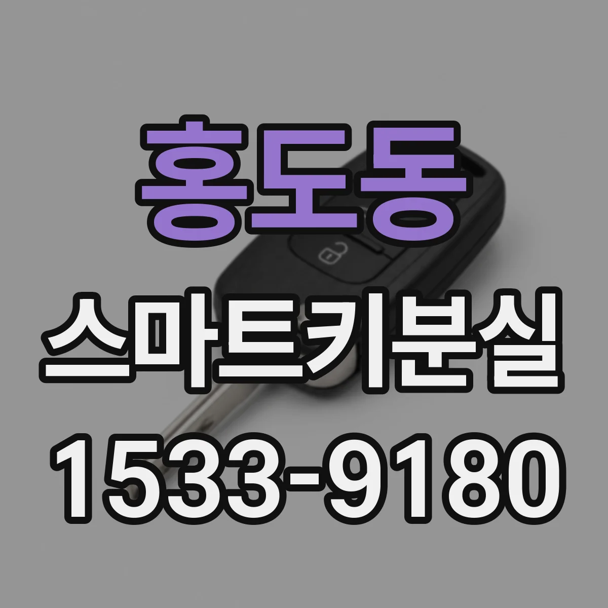 홍도동 스마트키분실