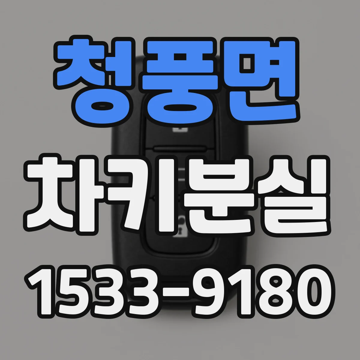 청풍면 차키분실