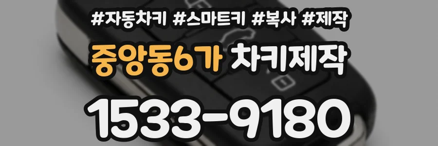 중앙동6가 차키제작