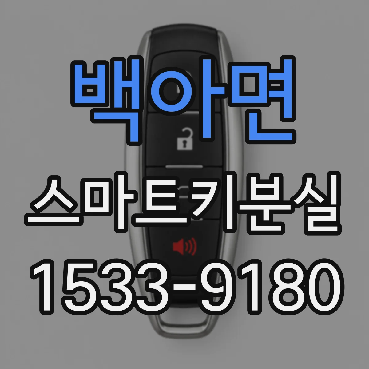 백아면 스마트키분실