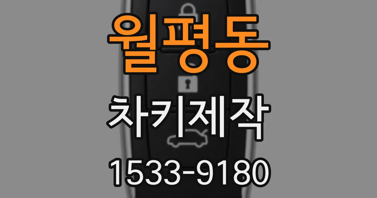 월평동 차키제작