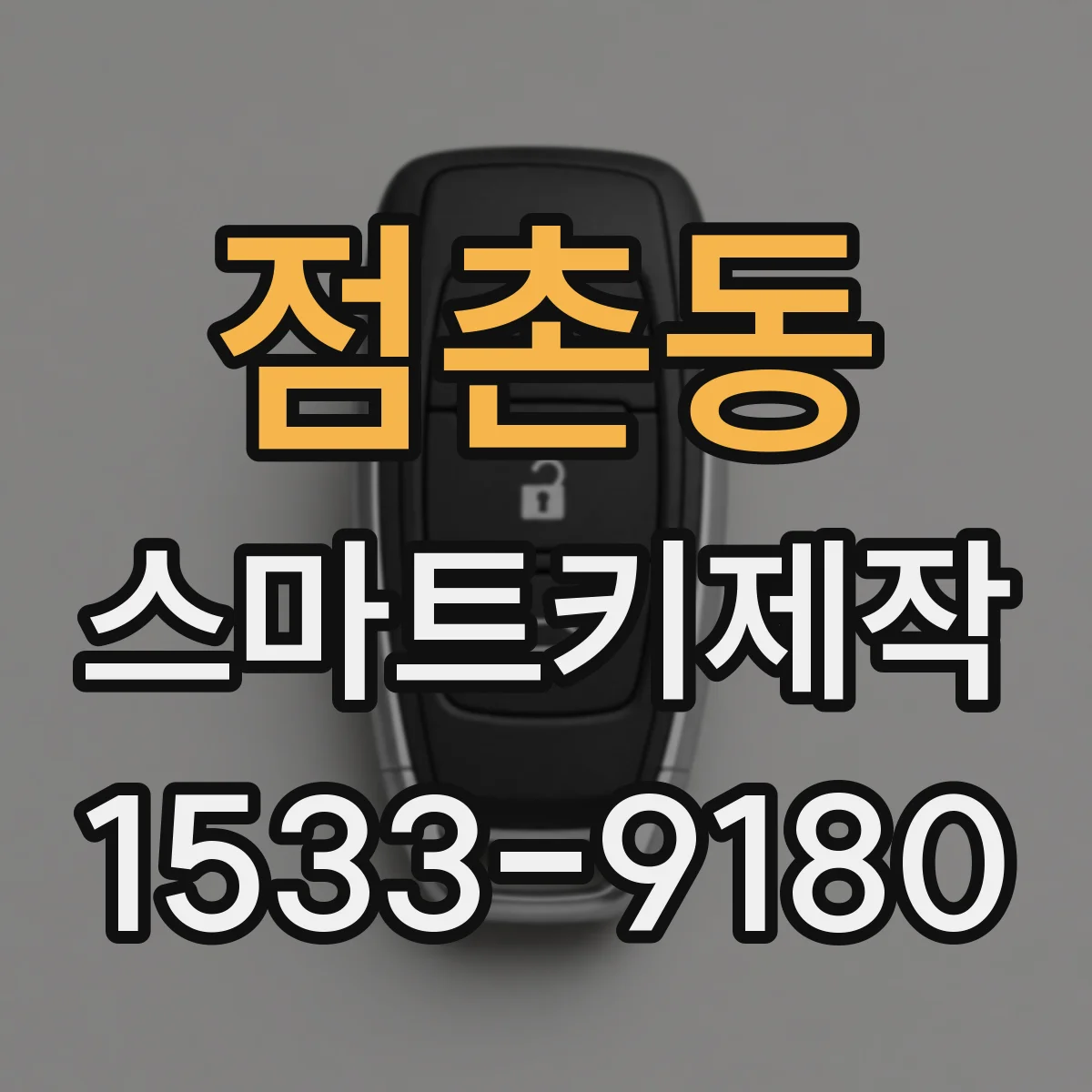 점촌동 스마트키제작