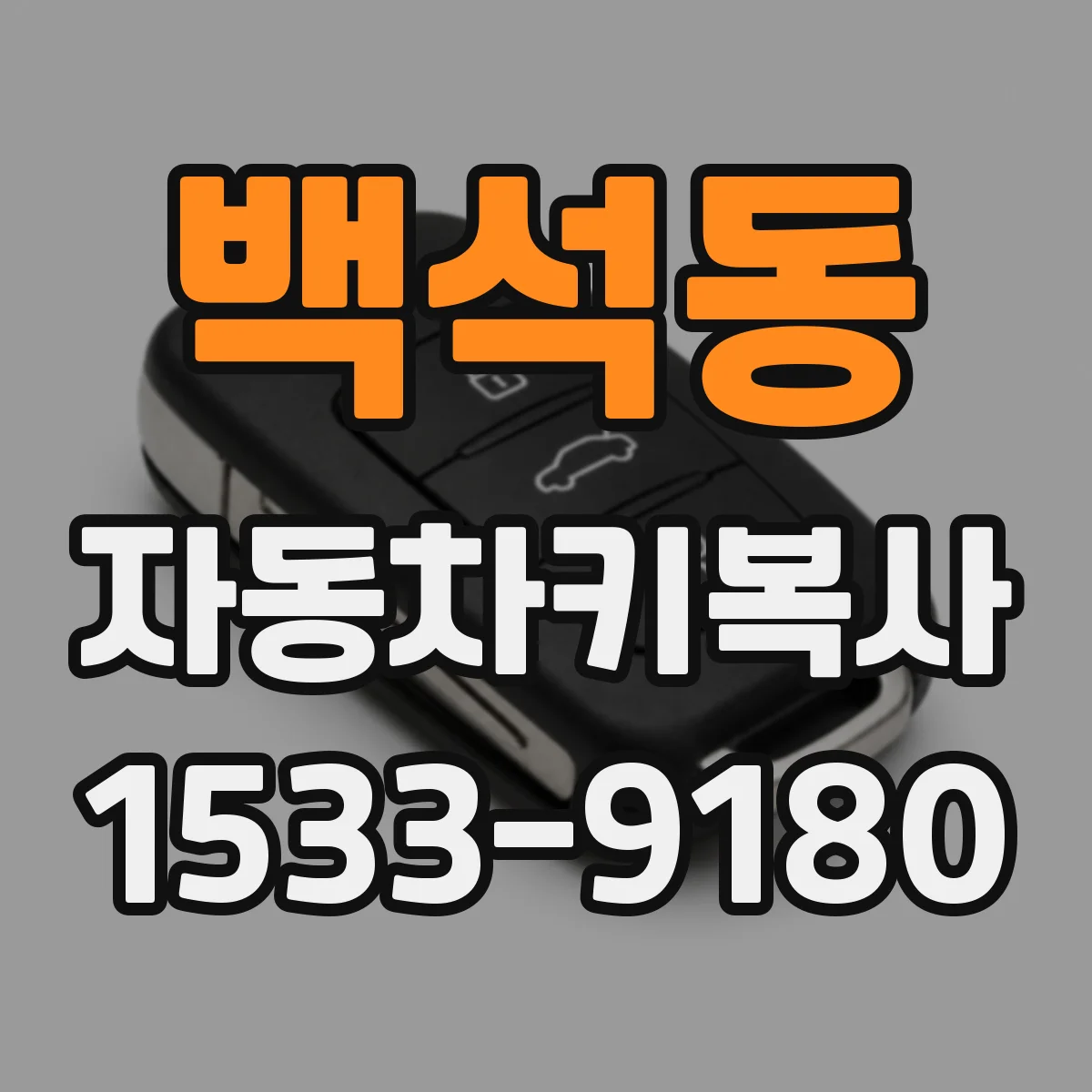 백석동 자동차키복사
