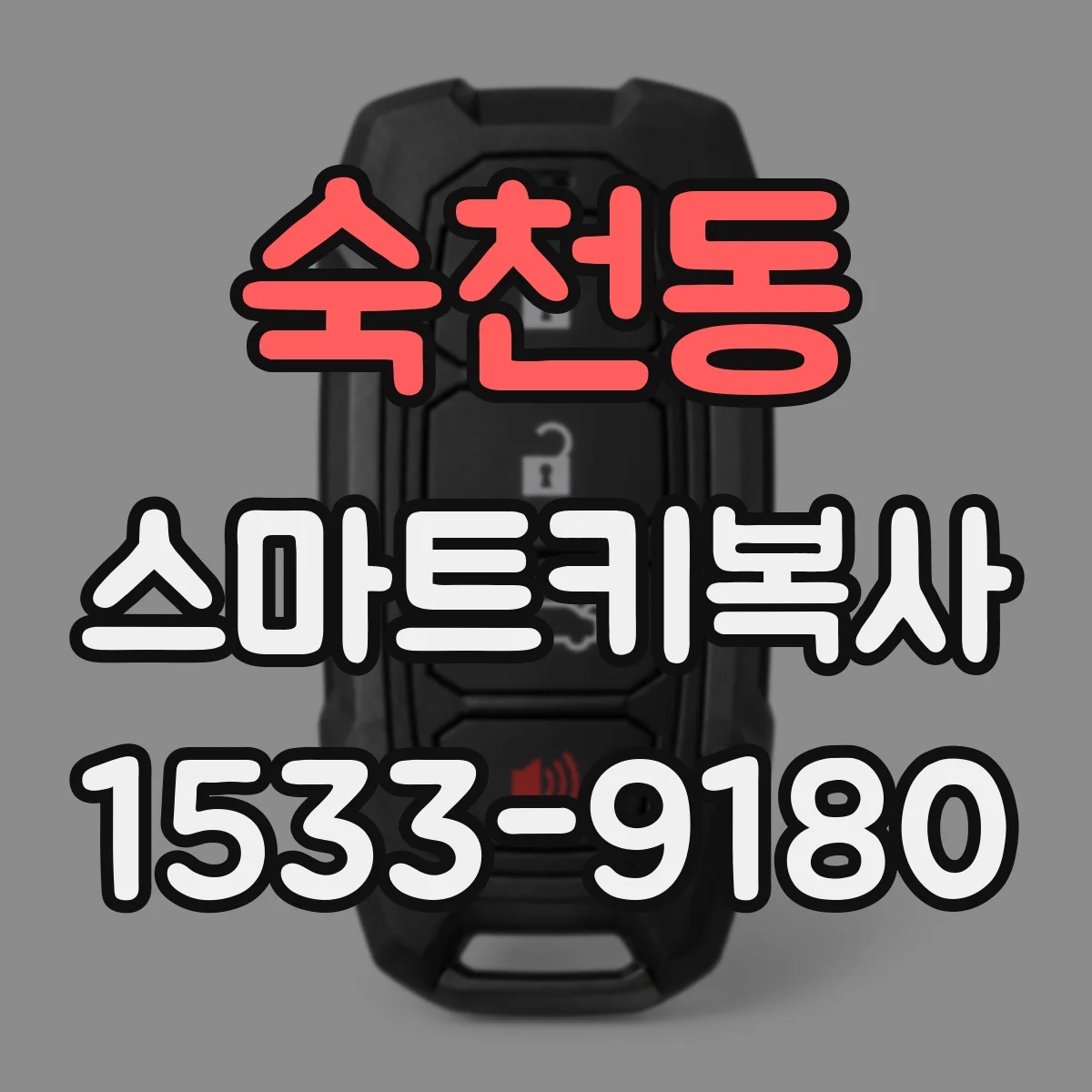 숙천동 스마트키복사