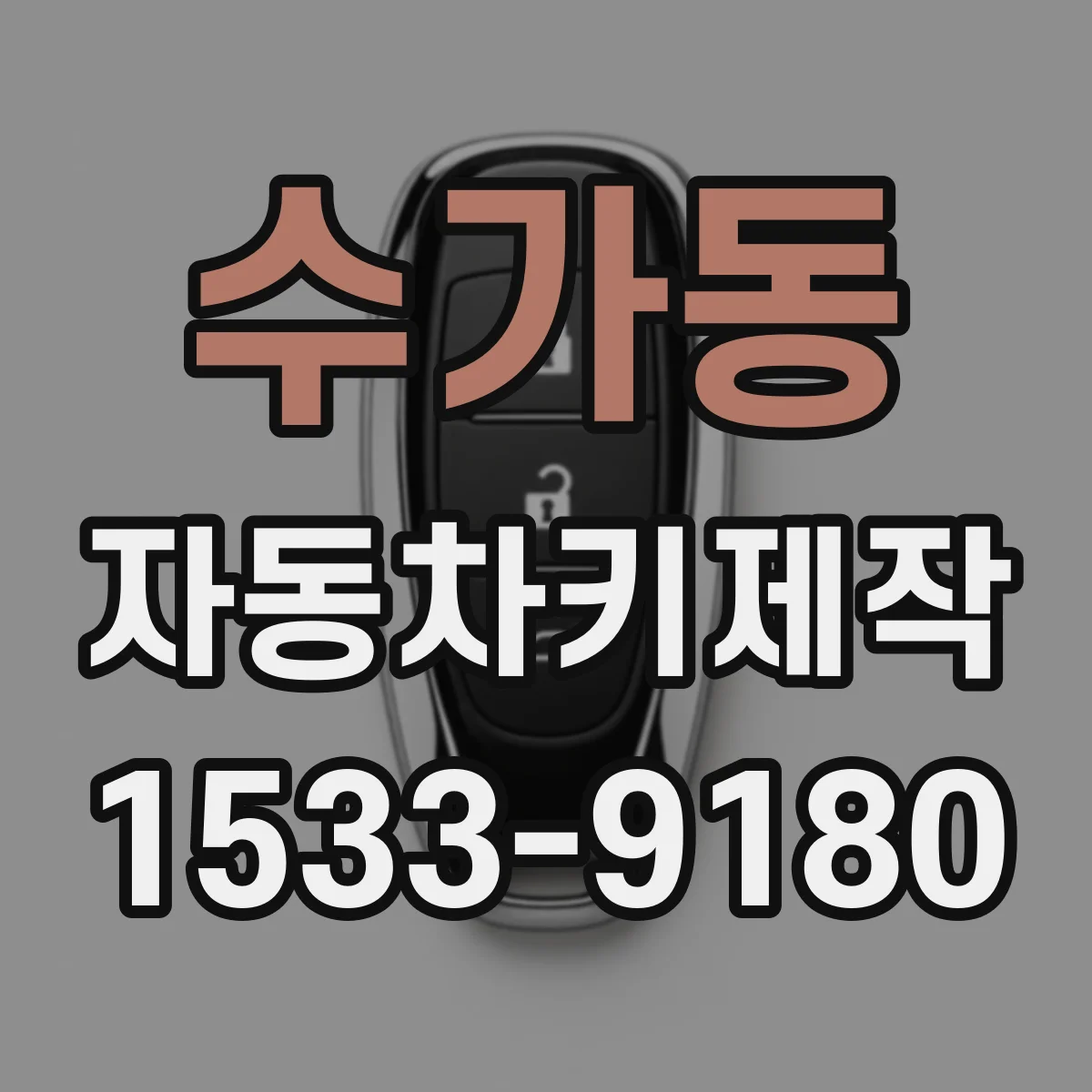 수가동 자동차키제작