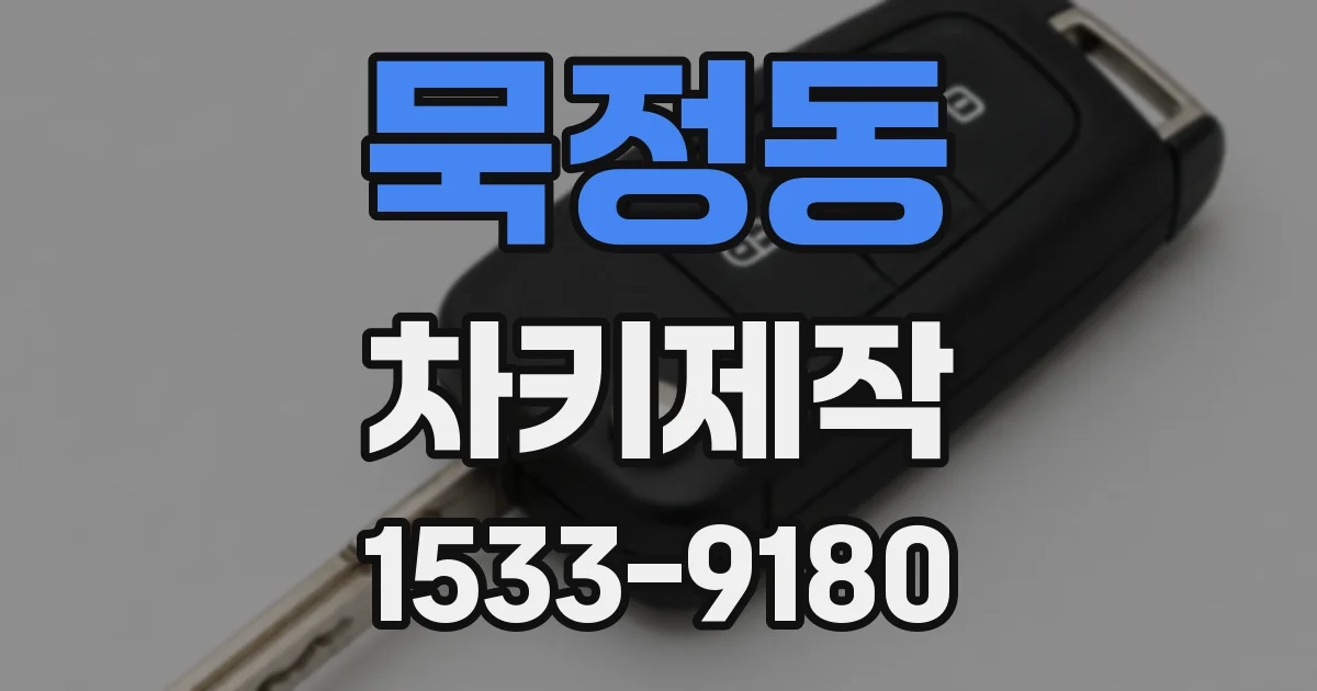 묵정동 차키제작