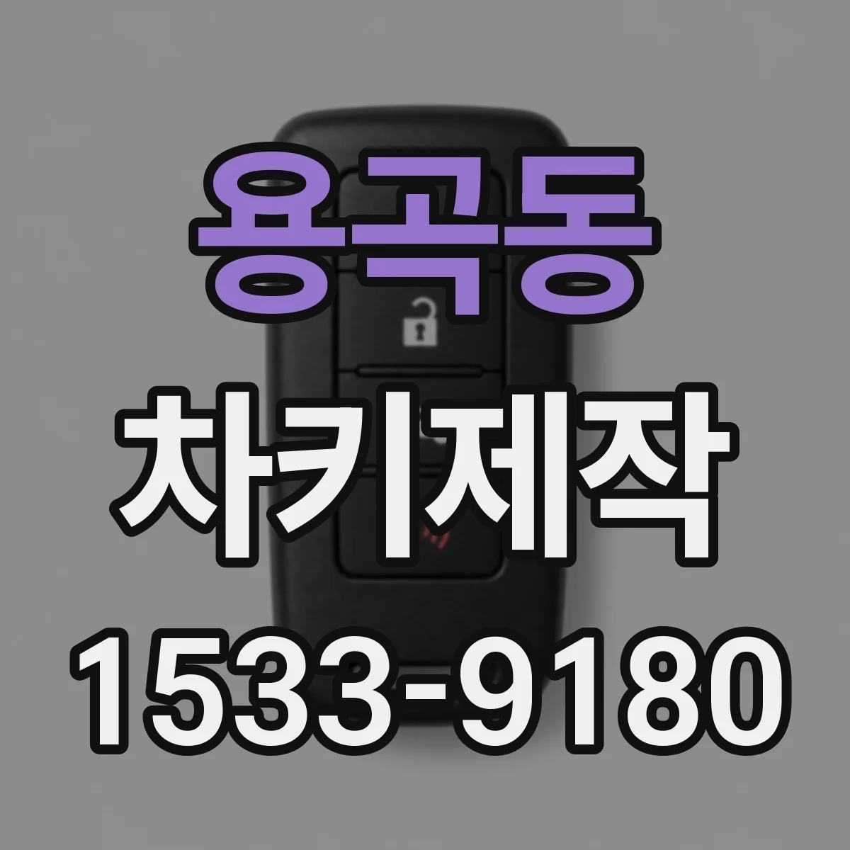 용곡동 차키제작