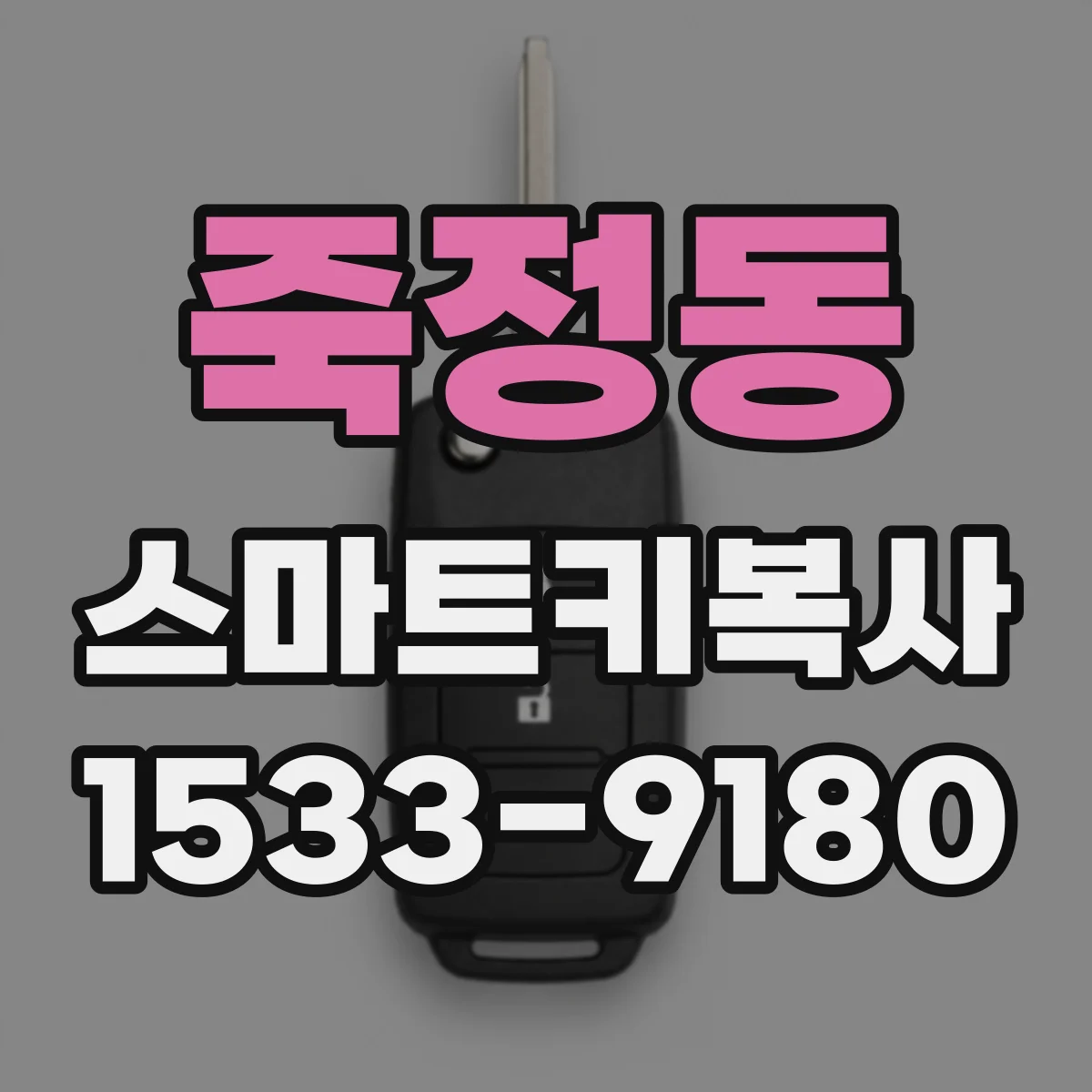 죽정동 스마트키복사