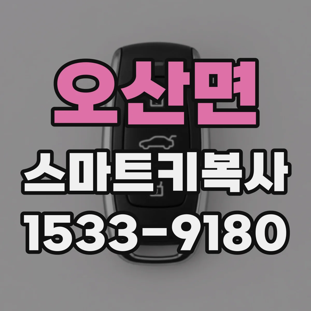 오산면 스마트키복사