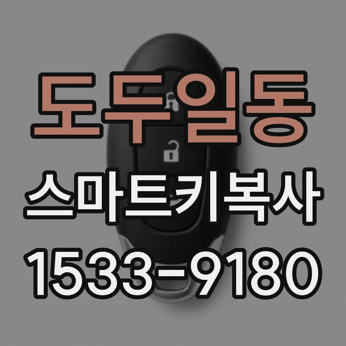 도두일동 스마트키복사