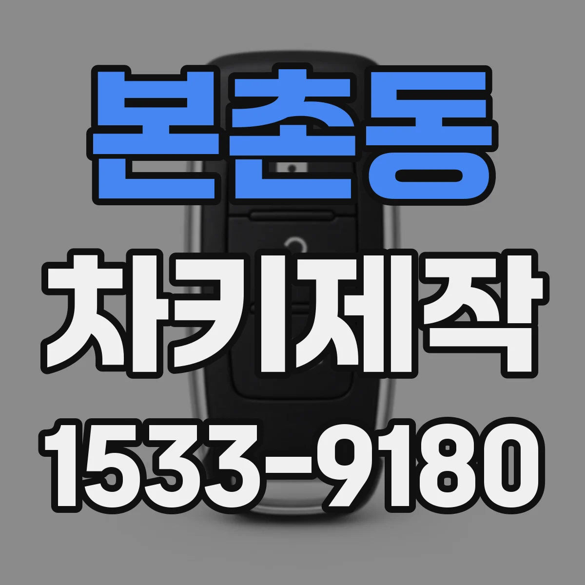 본촌동 차키제작