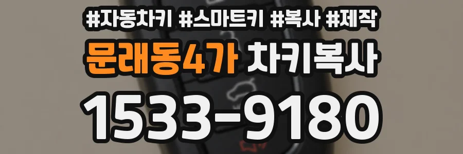 문래동4가 차키복사