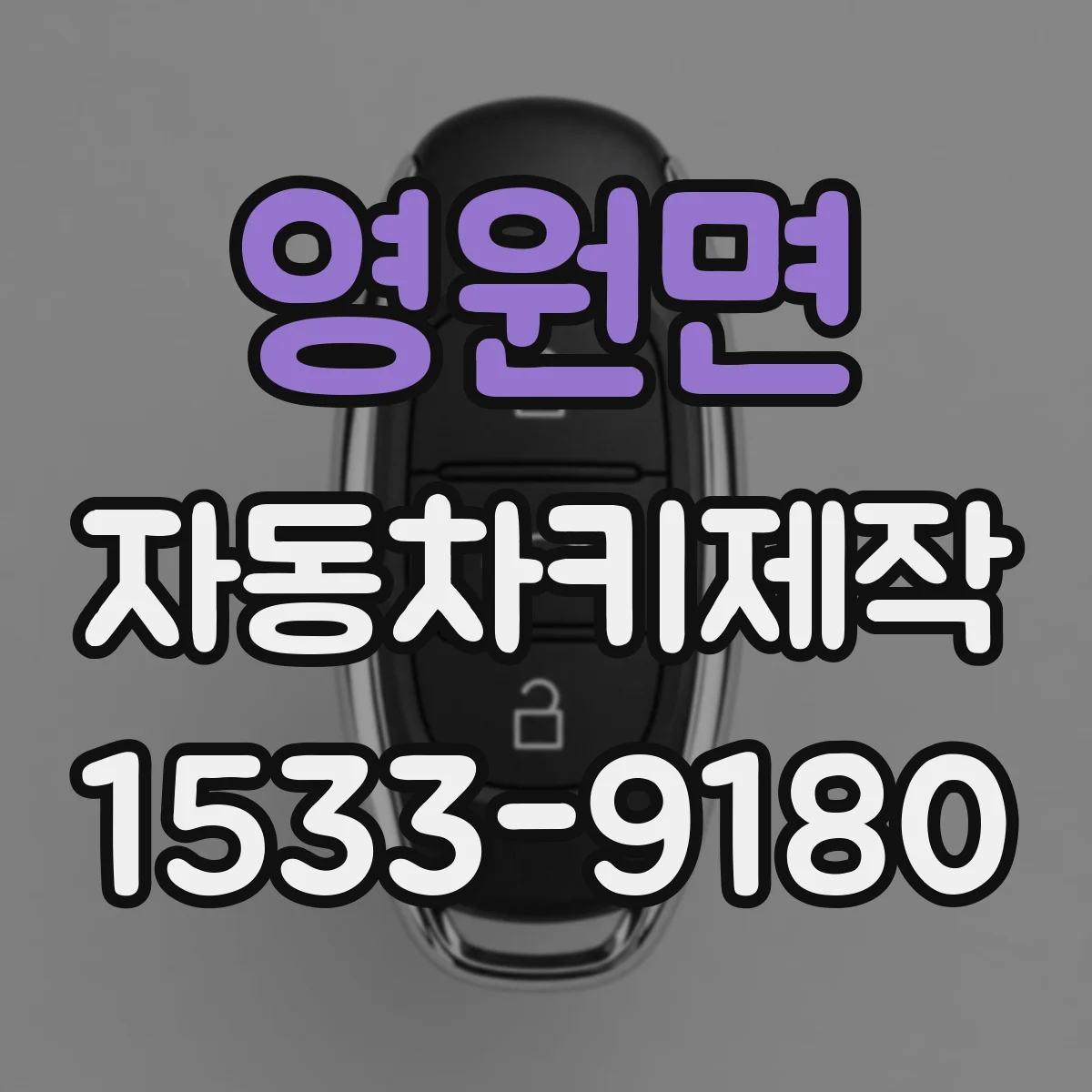 영원면 자동차키제작