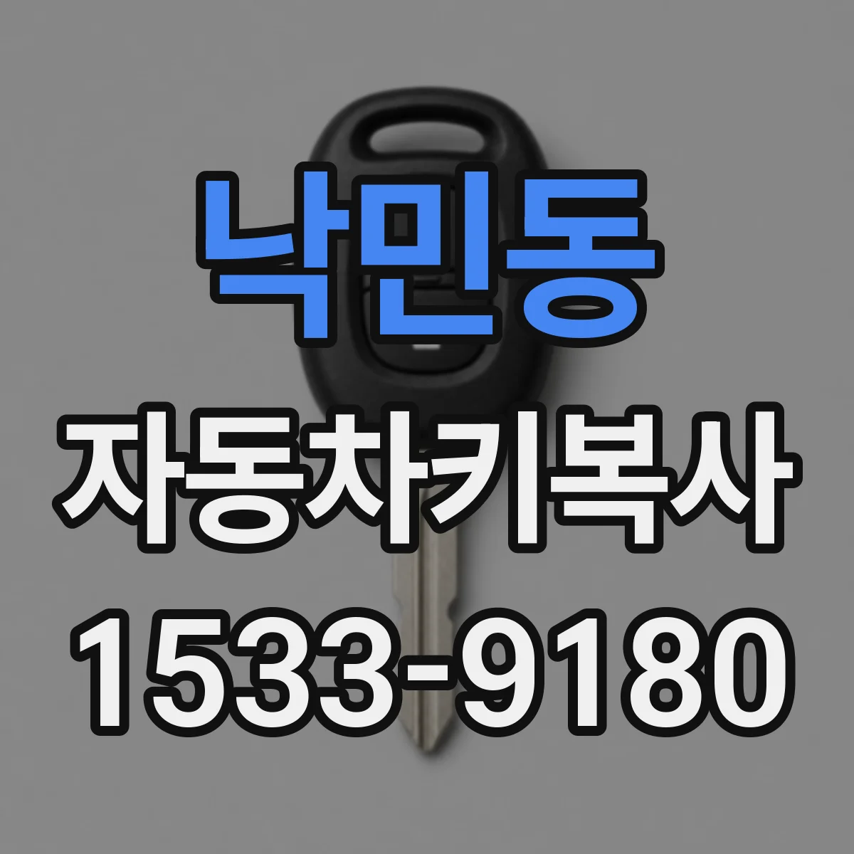 낙민동 자동차키복사