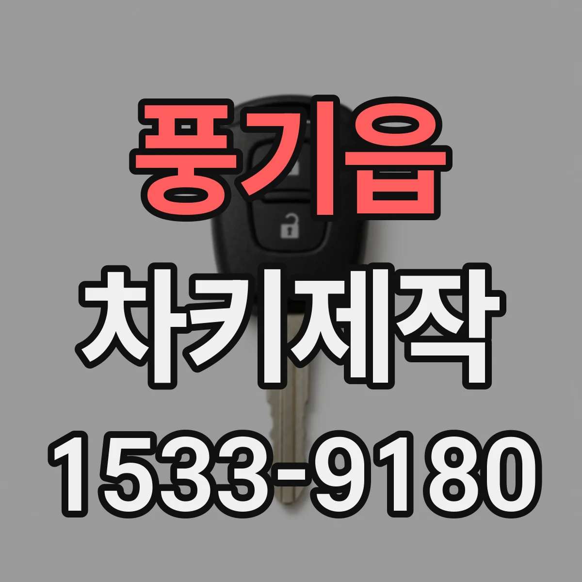 풍기읍 차키제작