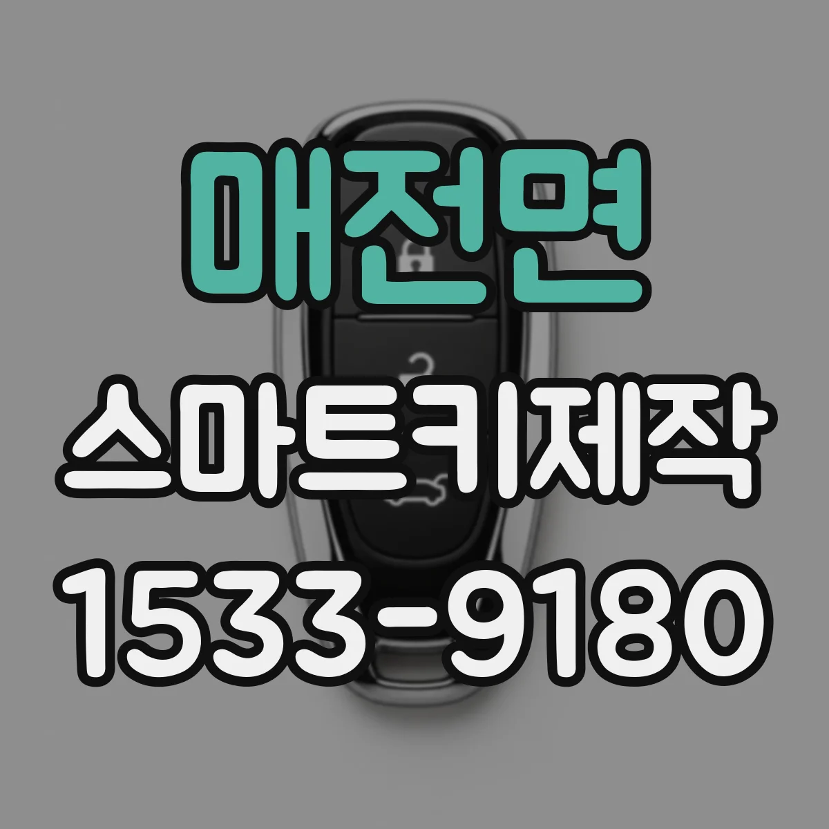 매전면 스마트키제작