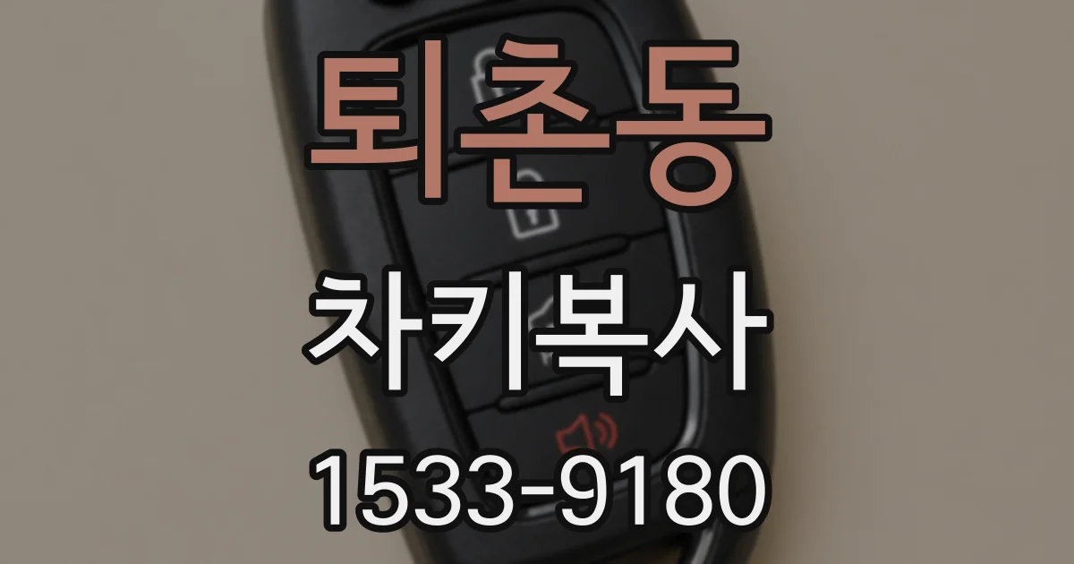 퇴촌동 차키복사