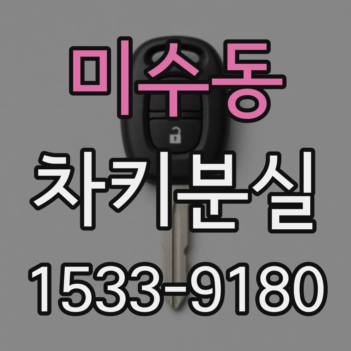 미수동 차키분실