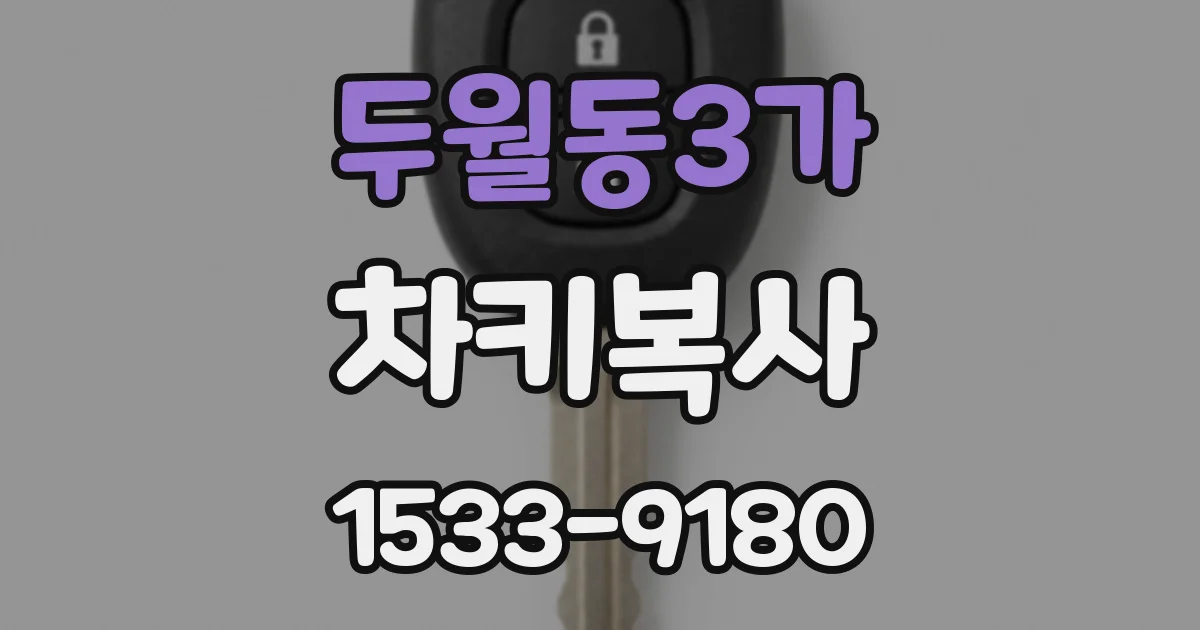 두월동3가 차키복사