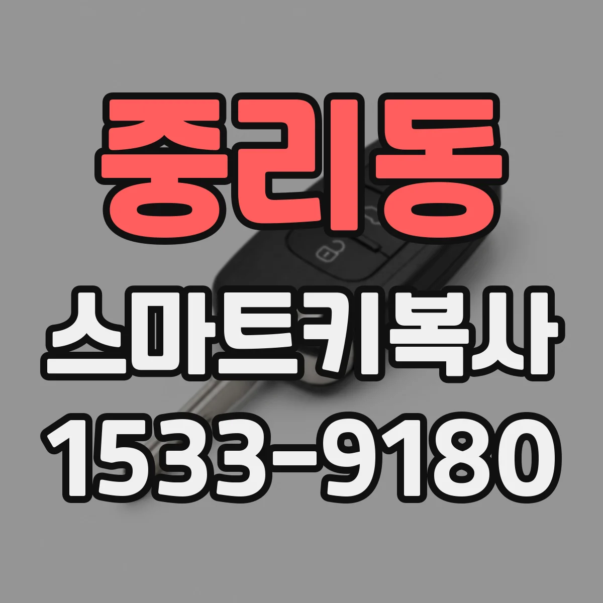 중리동 스마트키복사