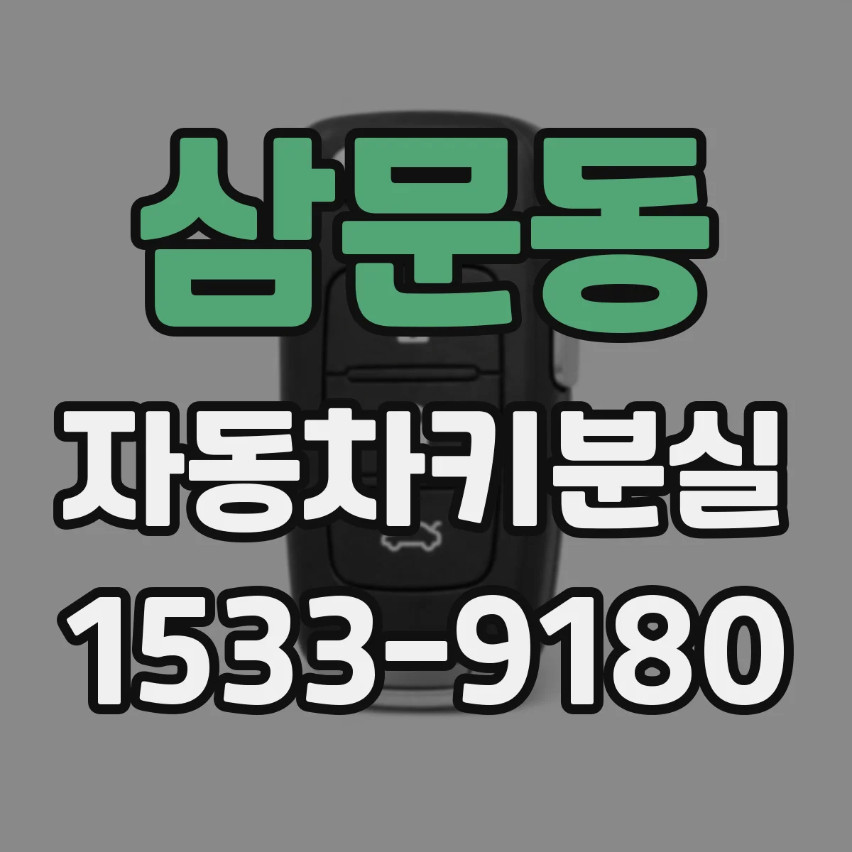 삼문동 자동차키분실