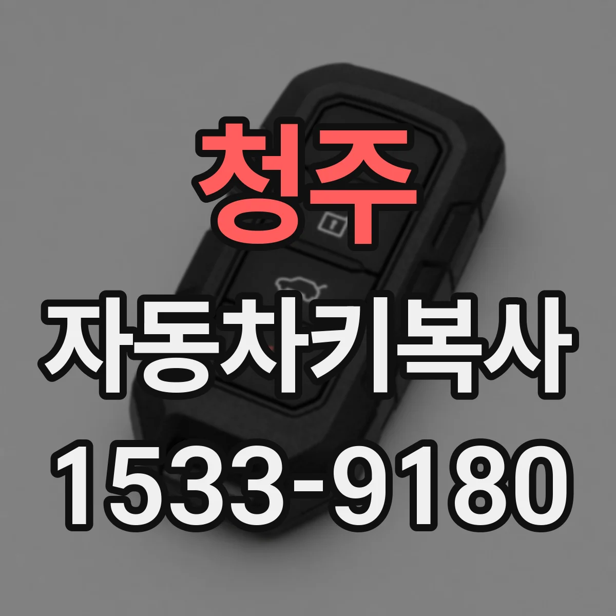 청주 자동차키복사