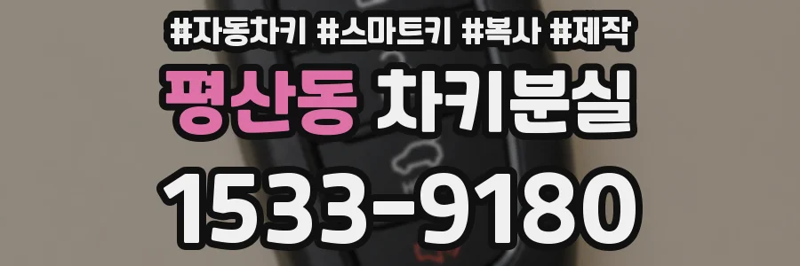 평산동 차키분실